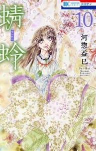 【中古】 蜻蛉(１０) 花とゆめＣ／河惣益巳(著者)