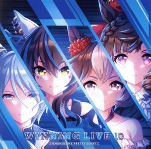 【中古】 『ウマ娘　プリティーダービー』ＷＩＮＮＩＮＧ　ＬＩＶＥ　１０