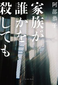 【中古】 家族が誰かを殺しても／阿部恭子(著者)