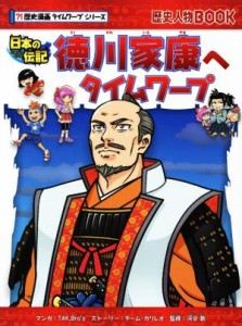 【中古】 徳川家康へタイムワープ 歴史人物ＢＯＯＫ　？！歴史漫画タイムワープシリーズ／河合敦(監修),ＴＡＫ．Ｂｒｏ’ｓ(漫画),チーム