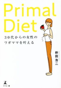 【中古】 Ｐｒｉｍａｌ　Ｄｉｅｔ ３０代からの女性のワガママを叶える／枡田浩二(著者)