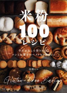 【中古】 米粉１００レシピ 今だからこそ作りたい！　パンとお菓子のベストセレクション／高橋ヒロ(著者)