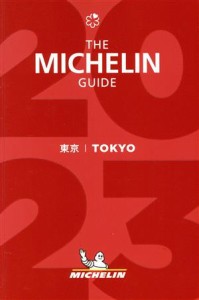 【中古】 ミシュランガイド東京(２０２３)／日本ミシュランタイヤ(編者)