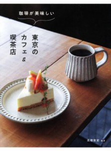 【中古】 珈琲が美味しい　東京のカフェ＆喫茶店／高橋敦史(編著)