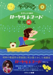 【中古】 タブレット純のローヤルレコード聖地純礼／タブレット純(著者)