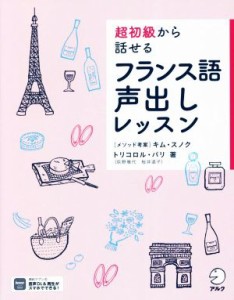 【中古】 超初級から話せるフランス語声出しレッスン／トリコロル・パリ(著者),キム・スノク