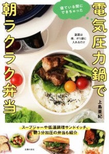 【中古】 電気圧力鍋で朝ラクラク弁当 寝ている間にできちゃった／上島亜紀(著者)