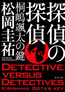 【中古】 探偵の探偵　桐嶋颯太の鍵 角川文庫／松岡圭祐(著者)