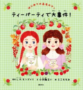 【中古】 はじめての赤毛のアン　ティーパーティで大事件！ 講談社の創作絵本／Ｌ．Ｍ．モンゴメリ(原作),小手鞠るい(文),さこももみ(絵)