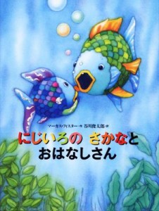 【中古】 にじいろのさかなとおはなしさん にじいろのさかなブック／マーカス・フィスター(著者),谷川俊太郎(訳者)