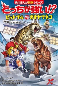 【中古】 どっちが強い！？ピットブルｖｓオオヤマネコ 角川まんが科学シリーズ／ジノ(著者),坂東元(監修),ブラックインクチーム(漫画)