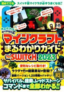 【中古】 マインクラフトまるわかりガイド　ｆｏｒ　ＳＷＩＴＣＨ(２０２３) サバイバル、建築、レッドストーン、コマンドまで全部わかる