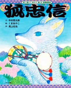 【中古】 狐忠信 見て　聞いて　まねして　楽しむ　歌舞伎絵本／中村壱太郎(文),くまあやこ(絵),尾上松也