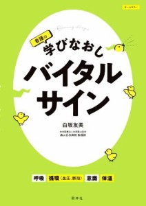 【中古】 看護の学びなおしバイタルサイン／白坂友美(著者)