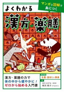 【中古】 よくわかる漢方・薬膳 マンガと図解で身につく／柳沢侑子(著者)