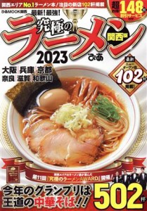 【中古】 究極のラーメン　関西版(２０２３) 関西エリアＮｏ．１ラーメン本！注目の新店１０２軒掲載 ぴあＭＯＯＫ関西／ぴあ(編者)