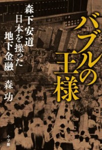 【中古】 バブルの王様 森下安道　日本を操った地下金融／森功(著者)