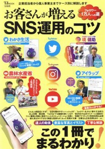 【中古】 お客さんが増えるＳＮＳ運用のコツ ＴＪ　ＭＯＯＫ／宝島社(編者)