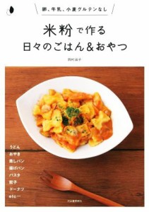 【中古】 米粉で作る日々のごはん＆おやつ　新装版 卵、牛乳、小麦グルテンなし／岡村淑子(著者)