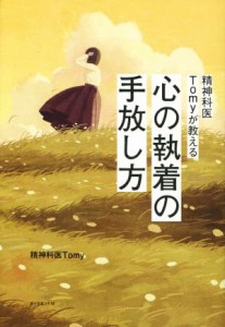 【中古】 精神科医Ｔｏｍｙが教える　心の執着の手放し方／精神科医Ｔｏｍｙ(著者)