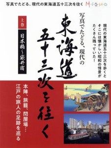 【中古】 写真でたどる、現代の東海道五十三次を往く(上巻)／インクルーブ(編者)