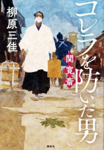 【中古】 コレラを防いだ男　関寛斎／柳原三佳(著者)