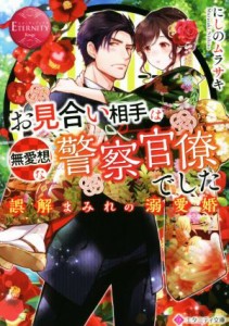 【中古】 お見合い相手は無愛想な警察官僚でした 誤解まみれの溺愛婚 エタニティ文庫・赤／にしのムラサキ(著者)