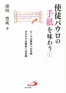 【中古】 使徒パウロの手紙を味わう(１) ローマの教会への手紙　ガラテヤの教会への手紙／澤田豊成(著者)