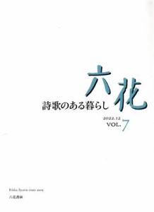 【中古】 六花(ＶＯＬ．７) ２０２２．１２　詩歌のある暮らし／六花書林(編者)