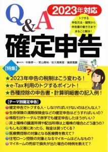 【中古】 Ｑ＆Ａ確定申告(２０２３年対応)／中島孝一，若山寿裕，佐久間美亜，篠原寛顕【著】