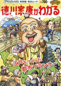 【中古】 徳川家康がわかる 毎日ムック　月刊「Ｎｅｗｓがわかる」特別編／毎日新聞出版(編者)