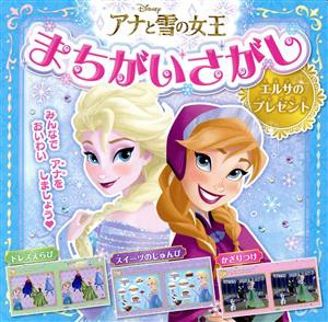 【中古】 アナと雪の女王まちがいさがし　エルサのプレゼント／ポプラ社(編者)