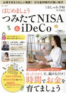 【中古】 はじめましょう　つみたてＮＩＳＡ＆ｉＤｅＣｏ ＴＪ　ＭＯＯＫ　大人のおしゃれ手帖特別編集／宝島社(編者)