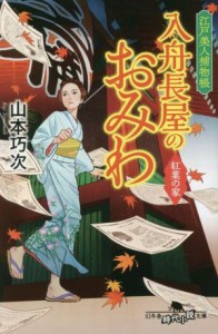 【中古】 入舟長屋のおみわ　紅葉の家 江戸美人捕物帳 幻冬舎時代小説文庫／山本巧次(著者)