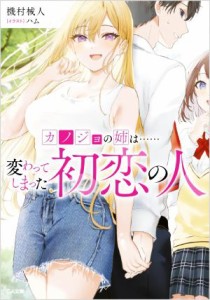 【中古】 カノジョの姉は……変わってしまった初恋の人 ＧＡ文庫／機村械人(著者),ハム(イラスト)