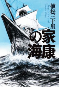 【中古】 家康の海／植松三十里(著者)