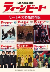 【中古】 伝説の音楽雑誌　ティーンビート　ビートルズ特集保存版／『ティーンビート』ビートルズ特集保存版編集委員会(編著)