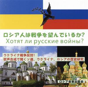 【中古】 ロシア人は戦争を望んでいるか？／ロシア音楽出版会