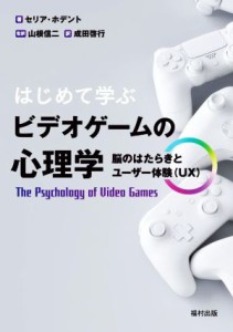 【中古】 はじめて学ぶビデオゲームの心理学 脳のはたらきとユーザー体験（ＵＸ）／セリア・ホデント(著者),成田啓行(訳者),山根信二(監