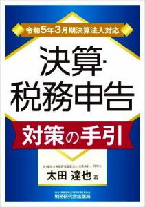 【中古】 決算・税務申告　対策の手引(令和５年３月期決算法人対応)／太田達也(著者)