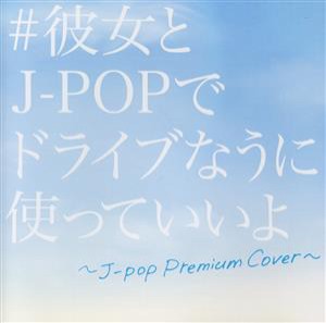 【中古】 ♯彼女とＪ−ＰＯＰでドライブなうに使っていいよ／（オムニバス）