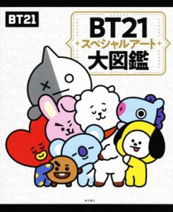 【中古】 ＢＴ２１スペシャルアート大図鑑／ＬＩＮＥ　Ｆｒｉｅｎｄｓ　Ｊａｐａｎ株式会社(監修)