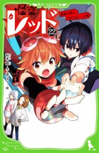 【中古】 怪盗レッド(２２) 家族の絆は、うばえない☆の巻 角川つばさ文庫／秋木真(著者),しゅー(絵)