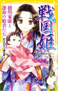 【中古】 戦国姫　徳川家康と運命の姫君たち 於大の方、瀬名姫ほか 集英社みらい文庫／藤咲あゆな(著者),マルイノ(絵)