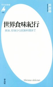 【中古】 世界食味紀行 美味、珍味から民族料理まで 平凡社新書１０１８／芦原伸(著者)