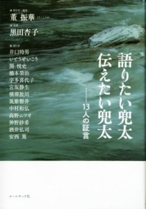 【中古】 語りたい兜太　伝えたい兜太　１３人の証言／董振華(編者),黒田杏子(監修)