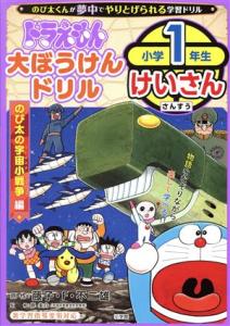 【中古】 ドラえもん　大ぼうけんドリル　小学１年生けいさん　のび太の宇宙小戦争編 知育ドリル／岸圭介(監修),藤子・Ｆ・不二雄(原作)