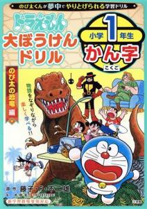 【中古】 ドラえもん　大ぼうけんドリル　小学１年生かん字　のび太の恐竜編 知育ドリル／岸圭介(監修),藤子・Ｆ・不二雄(原作)