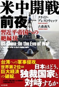 【中古】 米中開戦前夜　習近平帝国への絶縁状／クライド・プレストウィッツ(著者),古森義久(著者)