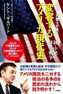 【中古】 米国人弁護士が見た変容するアメリカ現代史 銃・中絶・移民・戦争／ケント・ギルバート(著者)